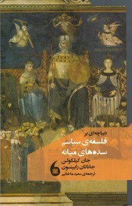 کتاب دیباچه‌ ای بر فلسفه سیاسی سده‌ های میانه