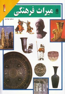 کتاب میراث فرهنگی 1