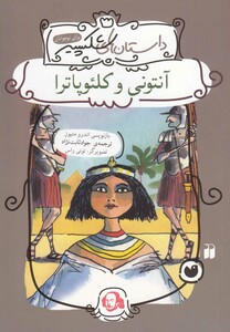 کتاب داستان های شکسپیر آنتونی و کلئوپاترا