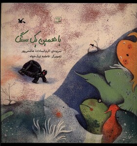 کتاب با همین یک سنگ