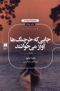کتاب جایی که خرچنگ‌ها آواز می‌خوانند