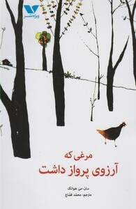 کتاب مرغی که آرزوی پرواز داشت