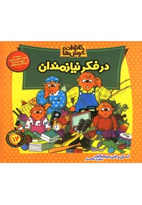 کتاب خانواده خرس ها12 در فکر نیازمندان