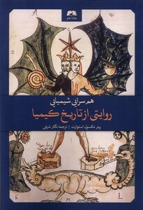 کتاب هم سرایی شیمیایی روایتی‌از‌تاریخ‌کیمیا