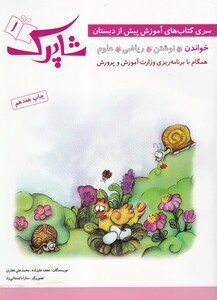 کتاب شاپرک 1 آموزش ‌پیش ‌از دبستان خواندن