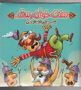 کتاب قصه های شاهنامه 4 هفت‌ خوان ‌رستم پازلی