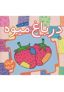 کتاب کتاب پازل در باغ میوه