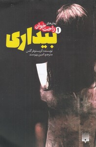 کتاب رمان های راحت خوان 1 بیداری