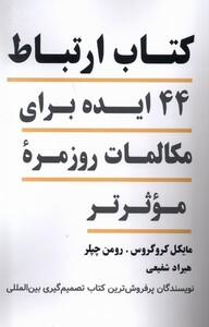 کتاب کتاب ارتباط(44ایده‌برای‌مکالمات‌روزمره‌ی‌‌موثرتر)