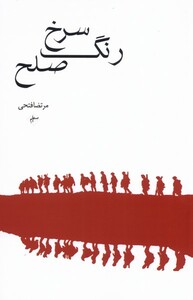 کتاب رنگ سرخ صلح