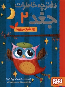کتاب دفترچه خاطرات جغد 2 اوا شبح می بیند