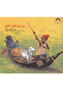 کتاب بز من کارام کارام