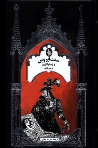 کتاب سنت ایروین و زستراتزی