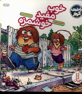 کتاب کریتر‌کوچولو خوب‌ مفید‌ خوشمزه