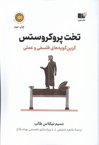 کتاب تخت پروکروستس