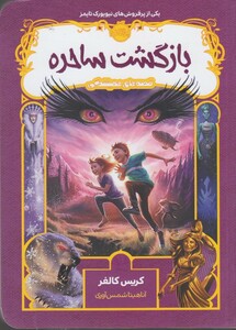 کتاب قصه های همیشگی بازگشت ساحره