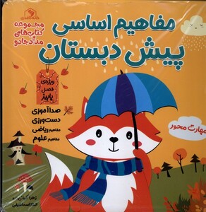 کتاب مفاهیم اساسی پیش‌ مجموعه 3 جلدی