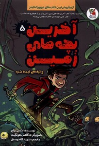 کتاب آخرین بچه های زمین 5‌‌‌ و‌ تیغه‌‌ی ‌‌نیمه ‌شب