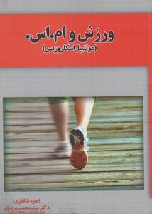 کتاب ورزش و ام.اس.