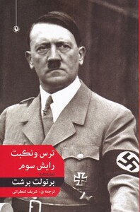 کتاب ترس و نکبت رایش سوم نمایشنامه