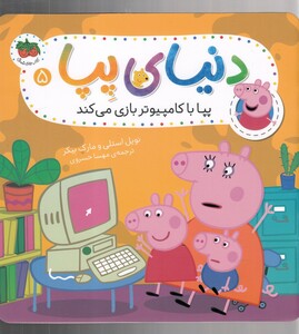 کتاب دنیا ی پپا 5  پپا با کامپیوتر بازی می‌ کند