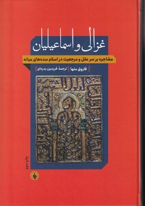 کتاب غزالی و اسماعیلیان