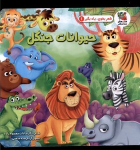 کتاب شعر بخون یاد بگیر 1 حیوانات‌ جنگل