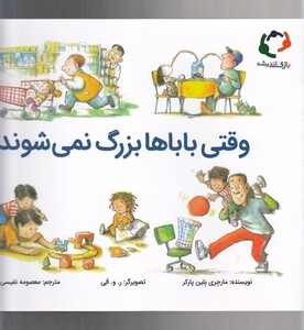 کتاب وقتی باباها بزرگ نمی شوند