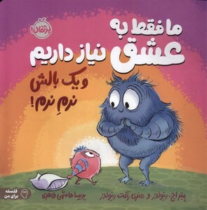 کتاب ما فقط به عشق نیاز داریم و یک بالش نرم