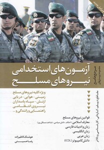 کتاب آزمون های استخدامی نیروهای مسلح