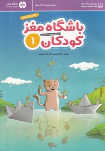 کتاب باشگاه مغز 1 کودکان