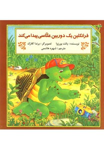 کتاب فرانکلین یک دوربین عکاسی پیدا می کند