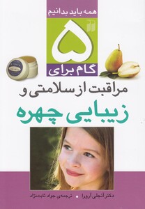 کتاب 5 گام برای مراقبت از سلامتی و زیبایی چهره