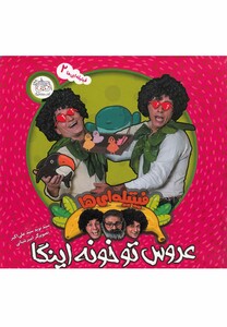 کتاب فیتیله ای ها 2 عروس تو خونه اینگا