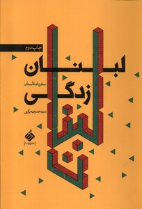 کتاب لبنان زدگی