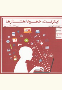 کتاب اینترنت خطرها هشدارها