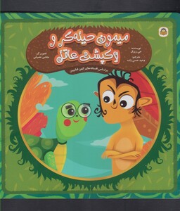 کتاب میمون حیله گر و لاکپشت عاقل