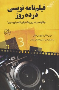 کتاب فیلم نامه نویسی در ده روز