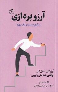 کتاب آرزو پردازی سفری‌ بیست ‌و‌ یک‌ روزه