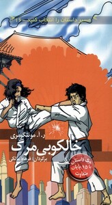 کتاب مسیر داستان را انتخاب کنید 16 خالکوبی مرگ