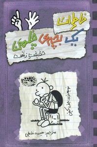 کتاب خاطرات یک بچه ی چلمن 6  حقیقت زشت