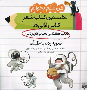 کتاب من‌بلدم‌بخوانم‌ هفته‌سوم‌فروردین ضربه‌زدم
