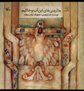 کتاب ما ارمنی‌های این آب و خاکیم