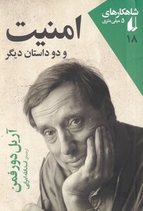 کتاب شاهکارهای 5 میلی‌ متری(18)امنیت ‌و دو داستان