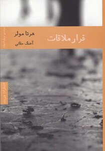 کتاب قرار ملاقات