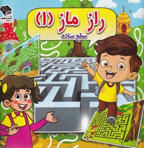 کتاب راز ماز 1 سطح‌ ساده