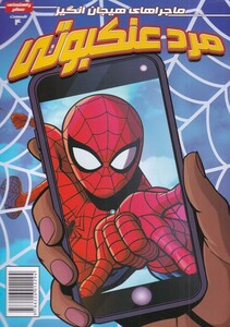 کتاب مرد عنکبوتی 4