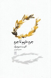 کتاب جرم داریم تا جرم