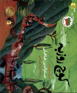 کتاب کوچ روزبه