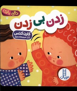 کتاب دالی بازی زدن بی زدن